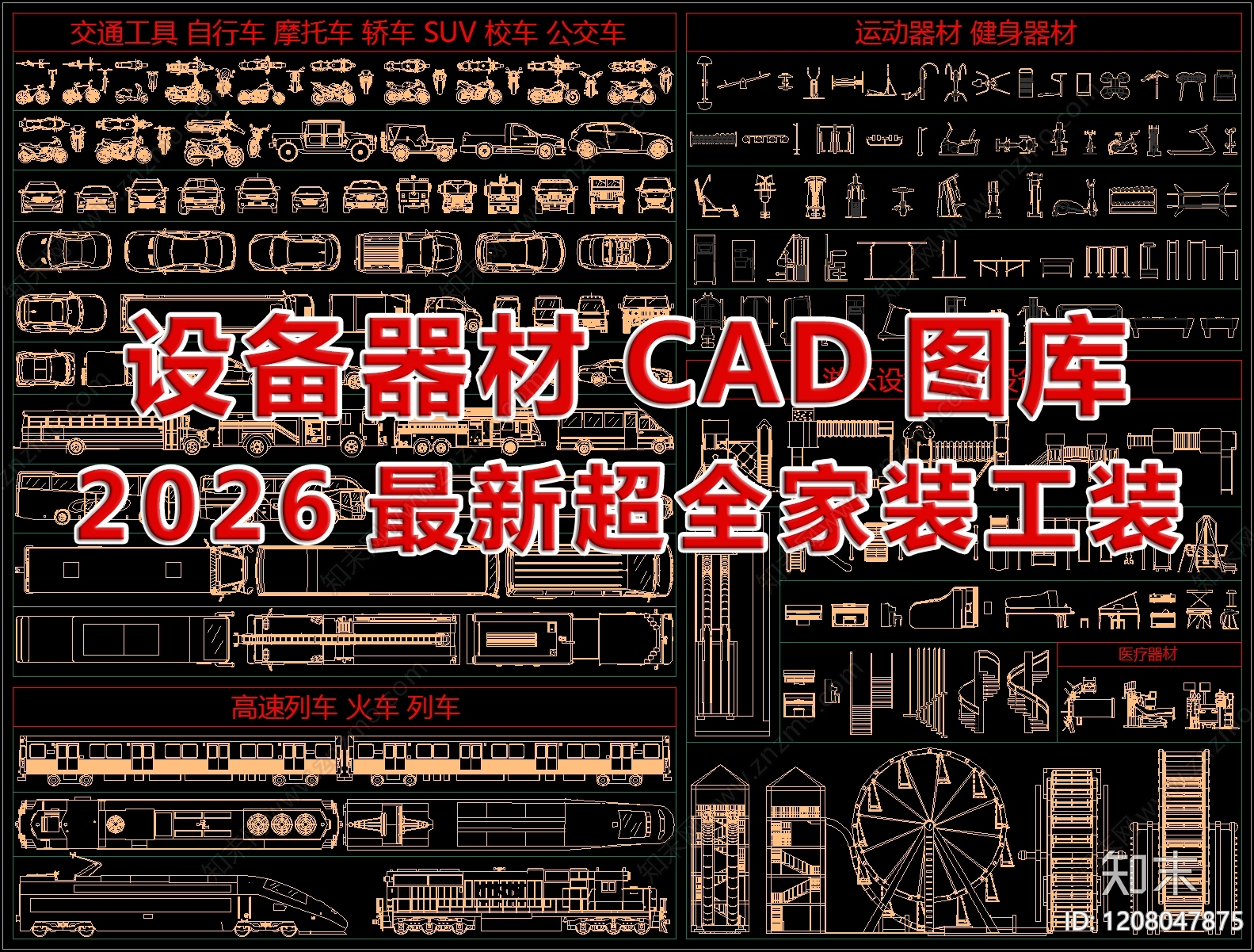 2026最新超全设备器材CAD图库施工图下载【ID:1208047875】