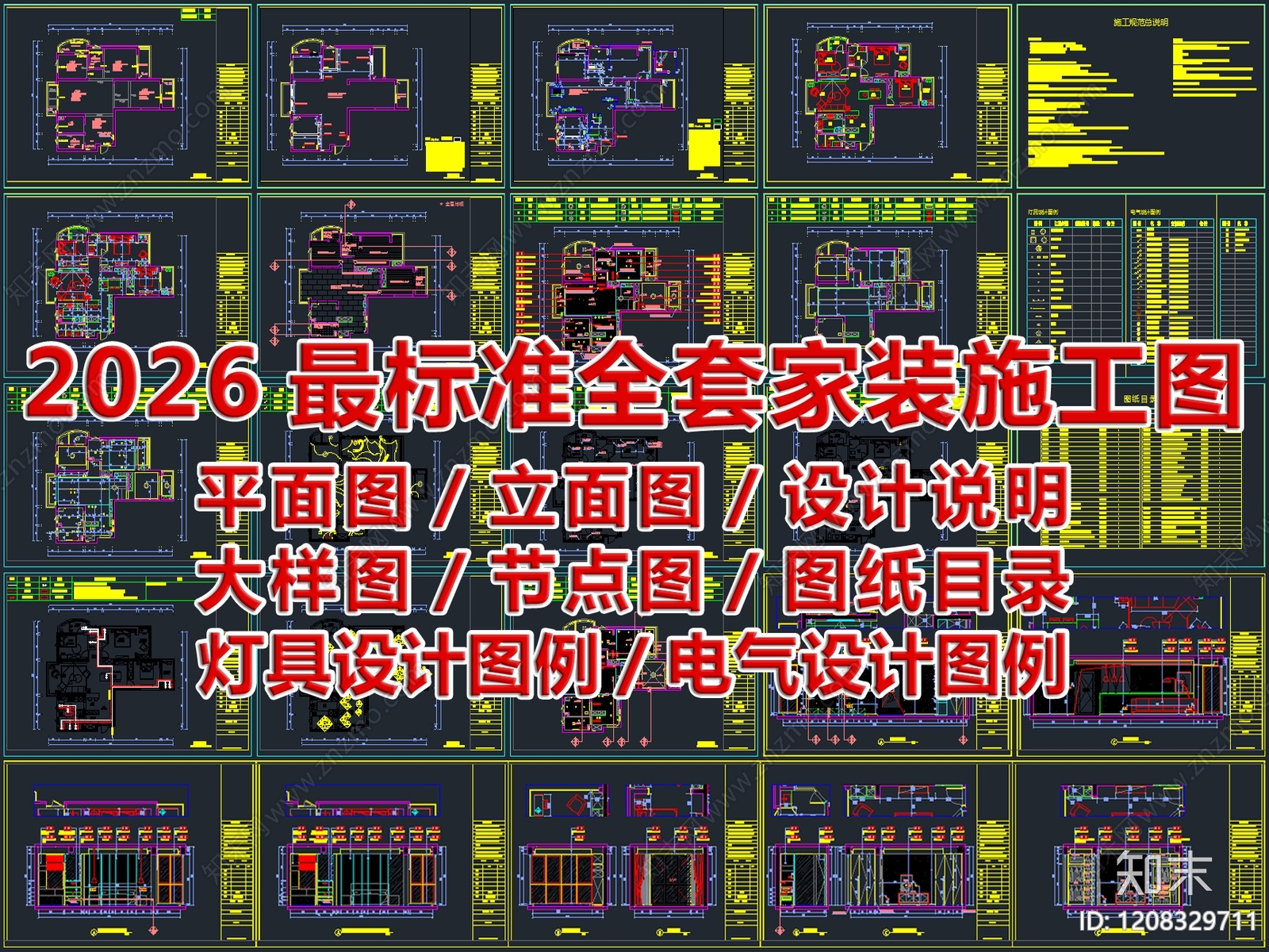 2026最标准全套家装施工图cad施工图下载【ID:1208329711】