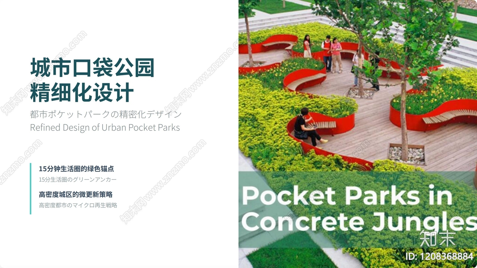 现代口袋公园景观下载【ID:1208368884】