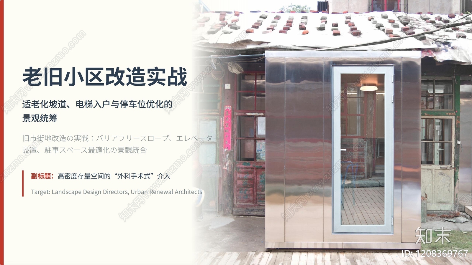 现代老旧小区改造下载【ID:1208369767】