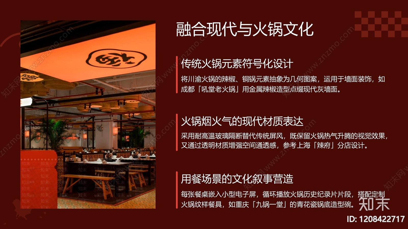 新中式中式火锅烧烤店下载【ID:1208422717】