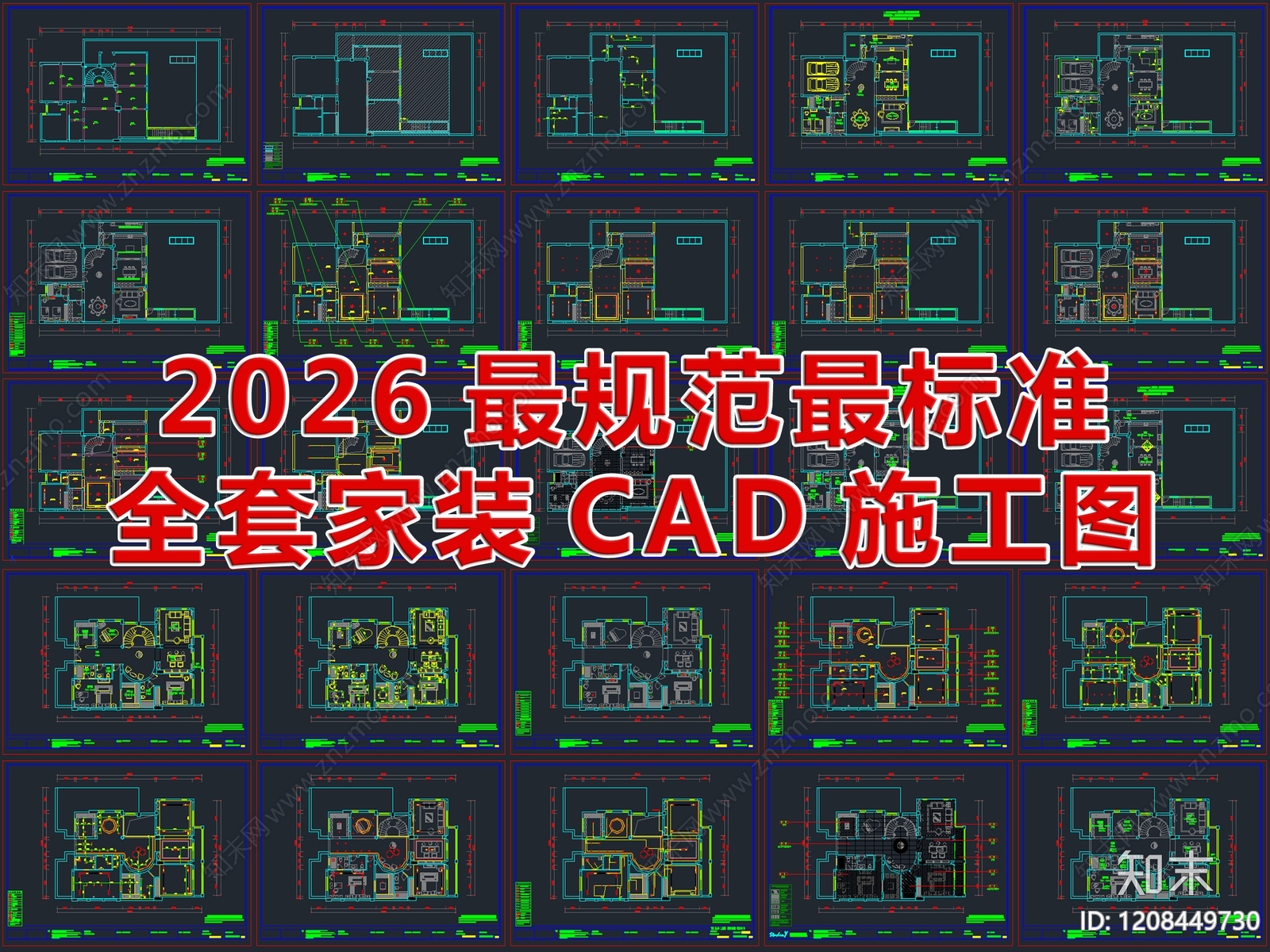 2026最规范最标准全套家装CAD施工图施工图下载【ID:1208449730】