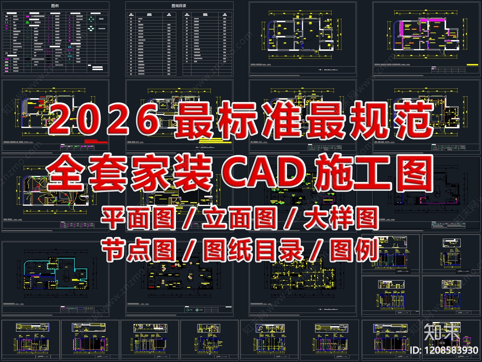 2026最标准最规范全套家装CAD施工图施工图下载【ID:1208583930】