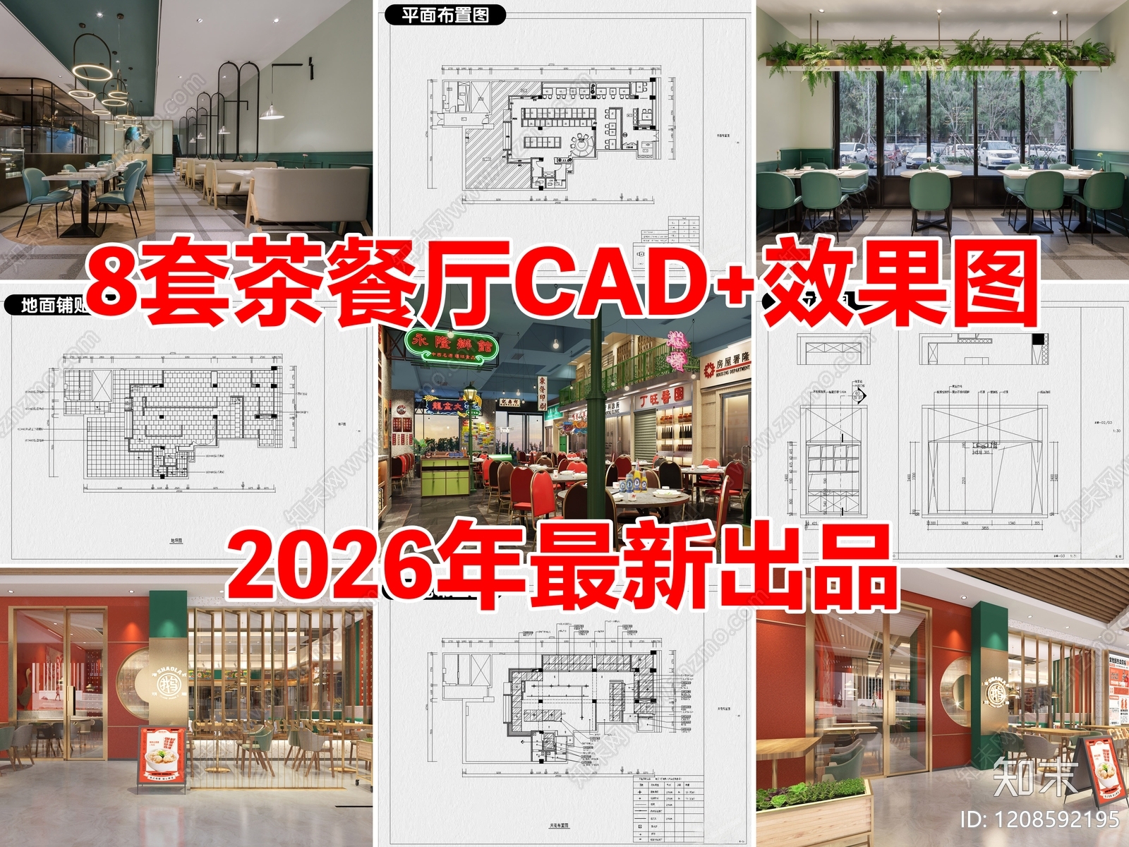 8套茶餐厅中餐厅港式餐饮空间CAD施工图附效果图施工图下载【ID:1208592195】
