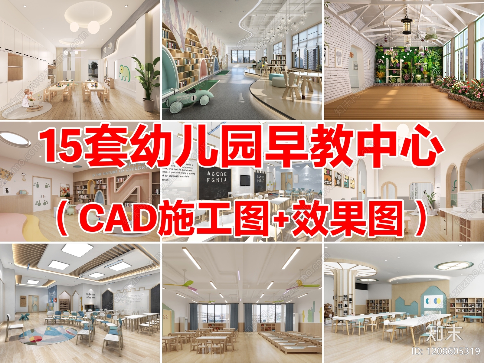 15套幼儿园托育早教中心托管中心教室CAD施工图附效果图施工图下载【ID:1208605319】