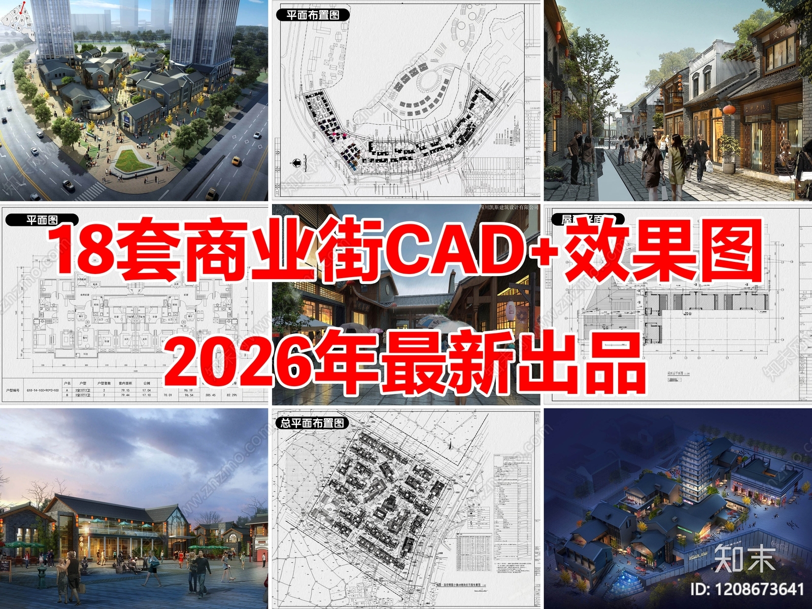 18套商业街步行街商业综合体景观建筑CAD施工图附效果图施工图下载【ID:1208673641】