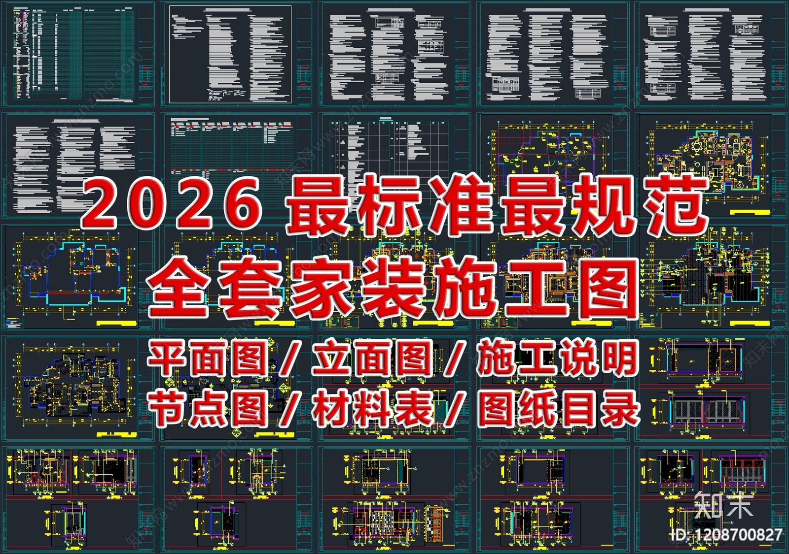 2026最标准最规范全套家装CAD施工图施工图下载【ID:1208700827】