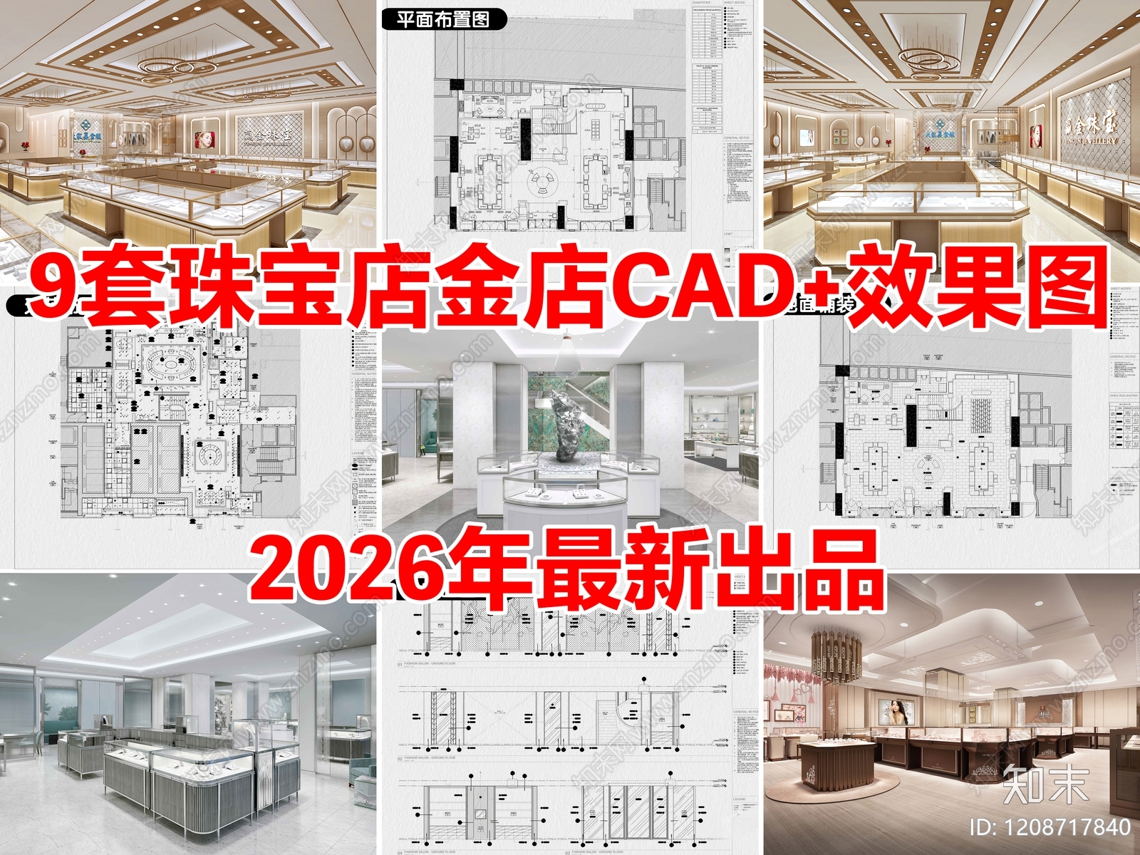 9套珠宝店首饰店黄金店专卖店CAD施工图附效果图施工图下载【ID:1208717840】