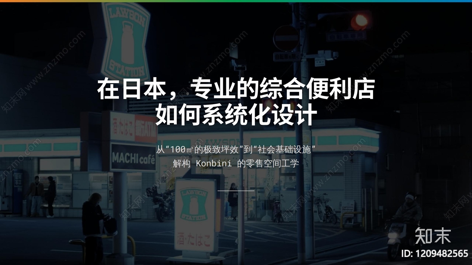 现代日式超市便利店下载【ID:1209482565】