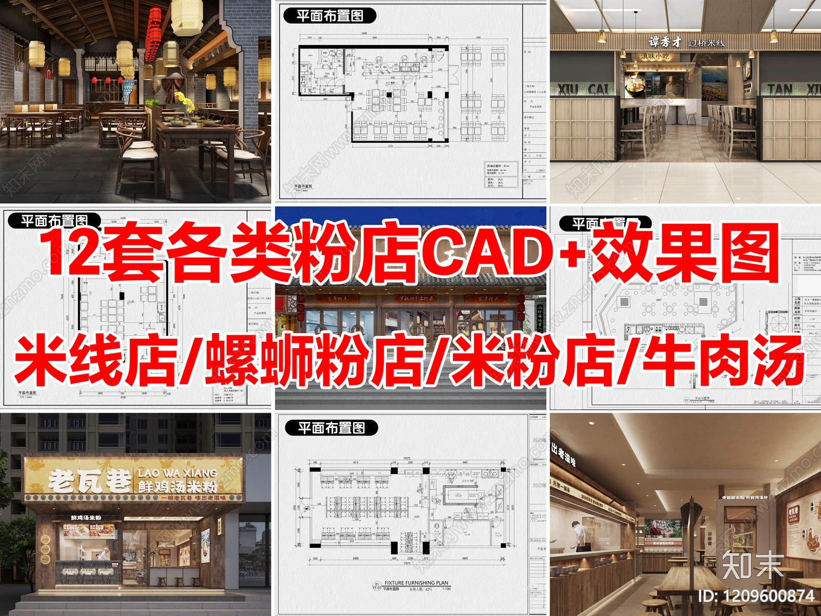 12套米线店米粉店螺蛳粉店过桥米线CAD施工图附效果图cad施工图下载【ID:1209600874】