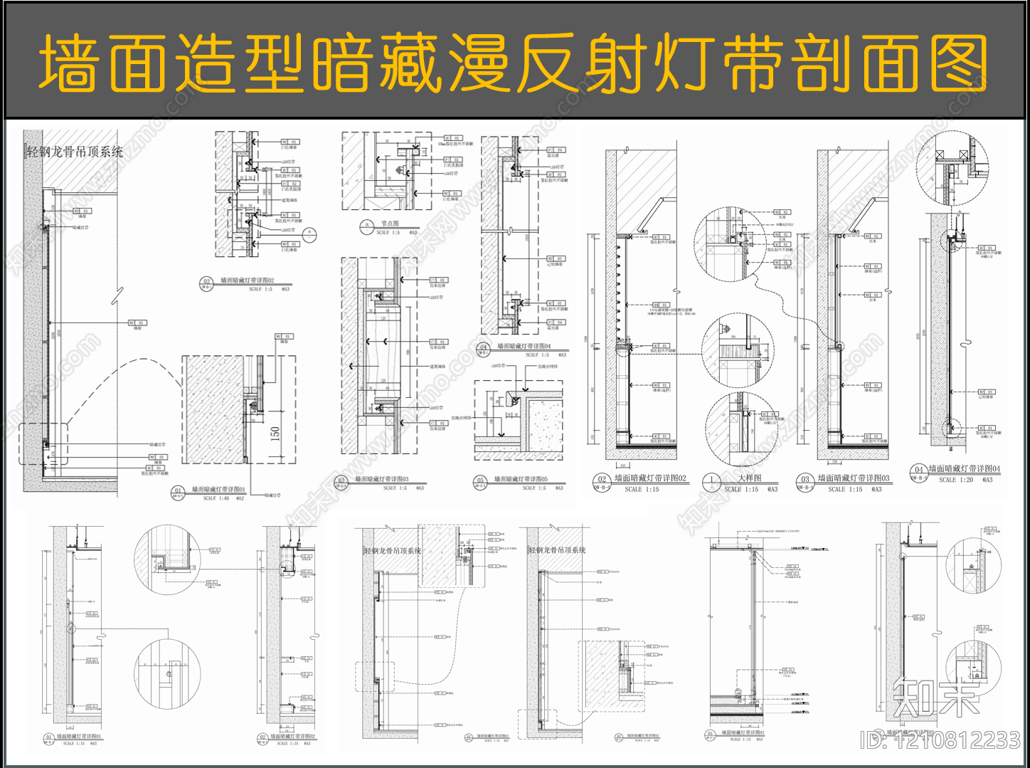 墙面节点施工图下载【ID:1210812233】