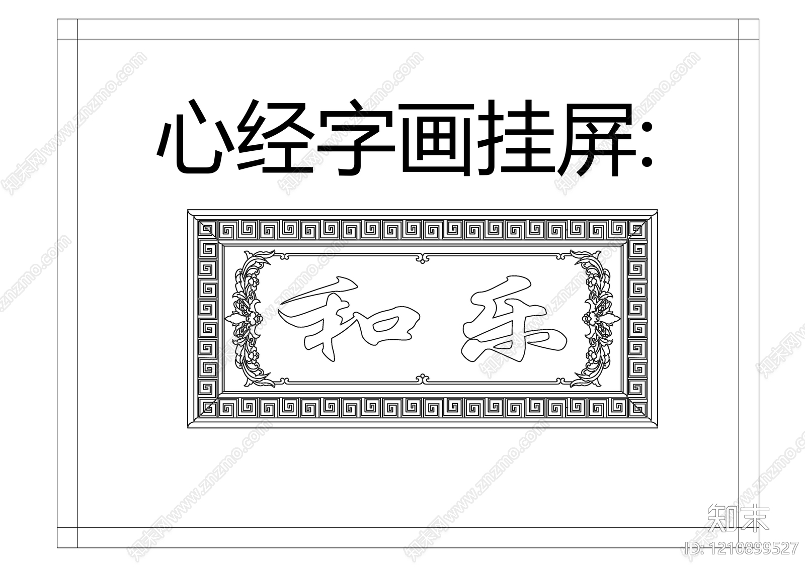 中式屏风隔断cad施工图下载【ID:1210899527】