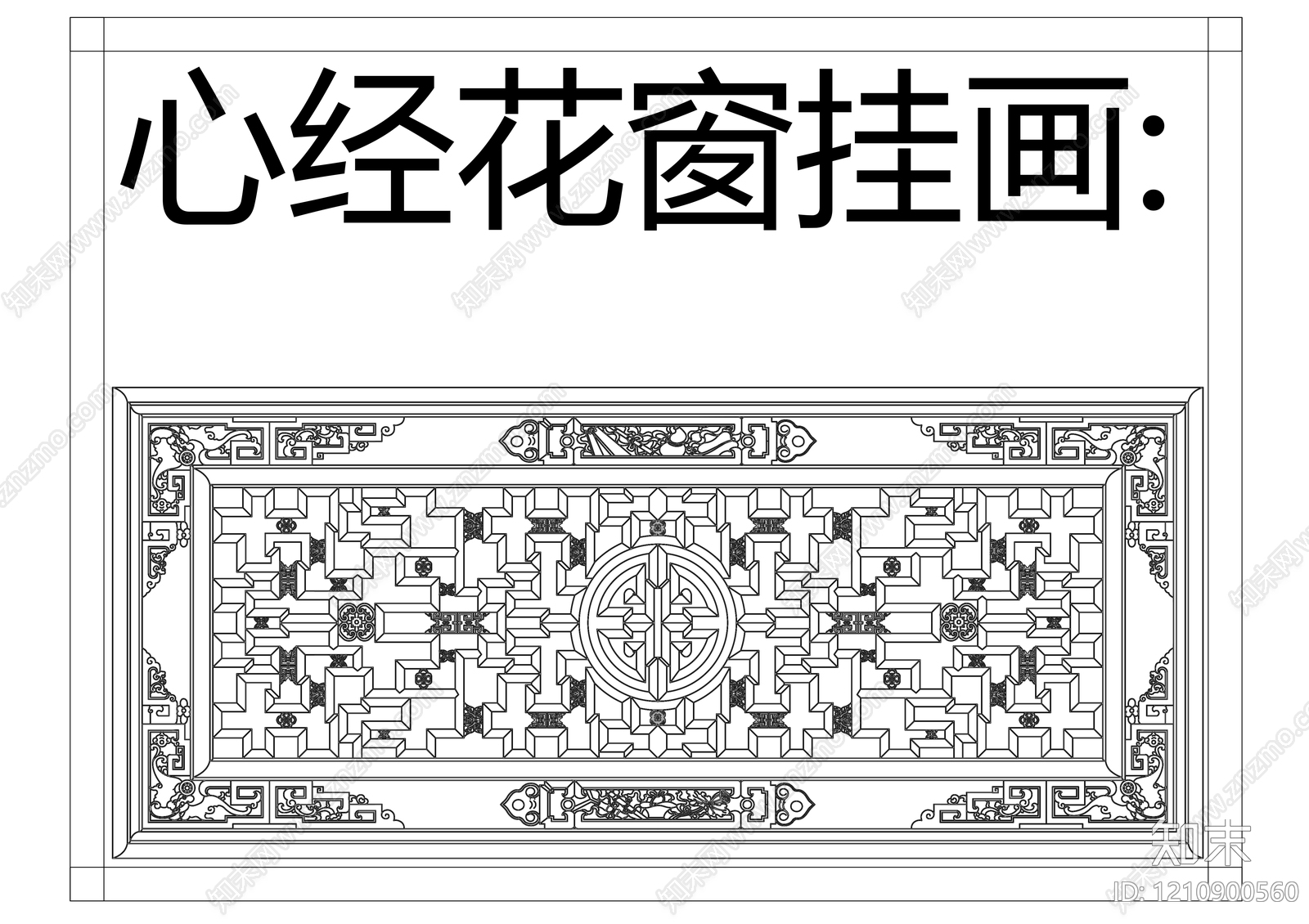 中式挂画施工图下载【ID:1210900560】