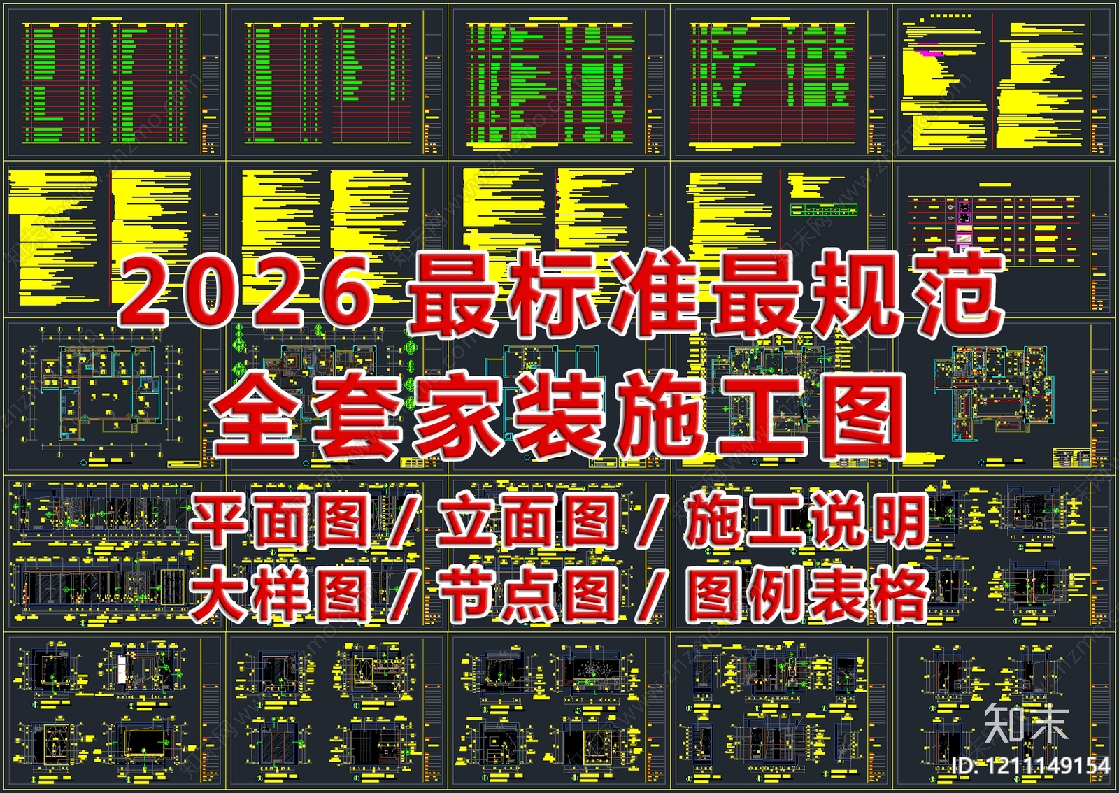 2026最标准最规范全套家装CAD施工图施工图下载【ID:1211149154】