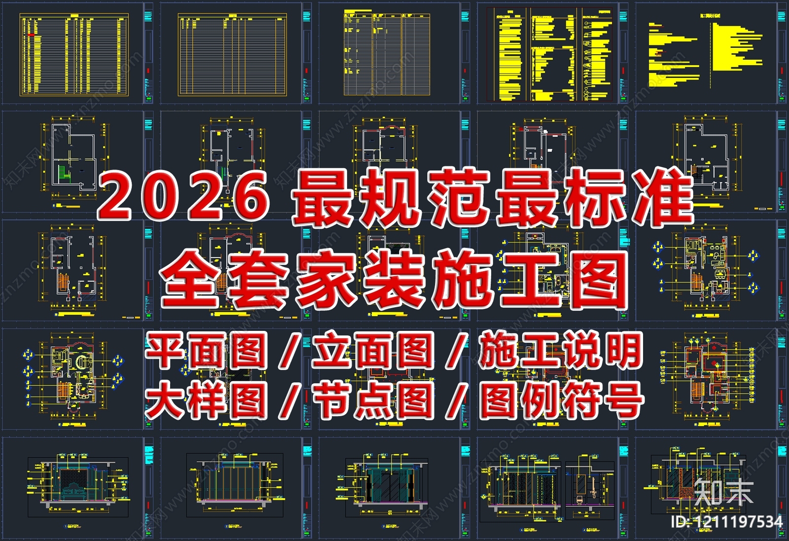 2026最标准最规范全套家装CAD施工图施工图下载【ID:1211197534】