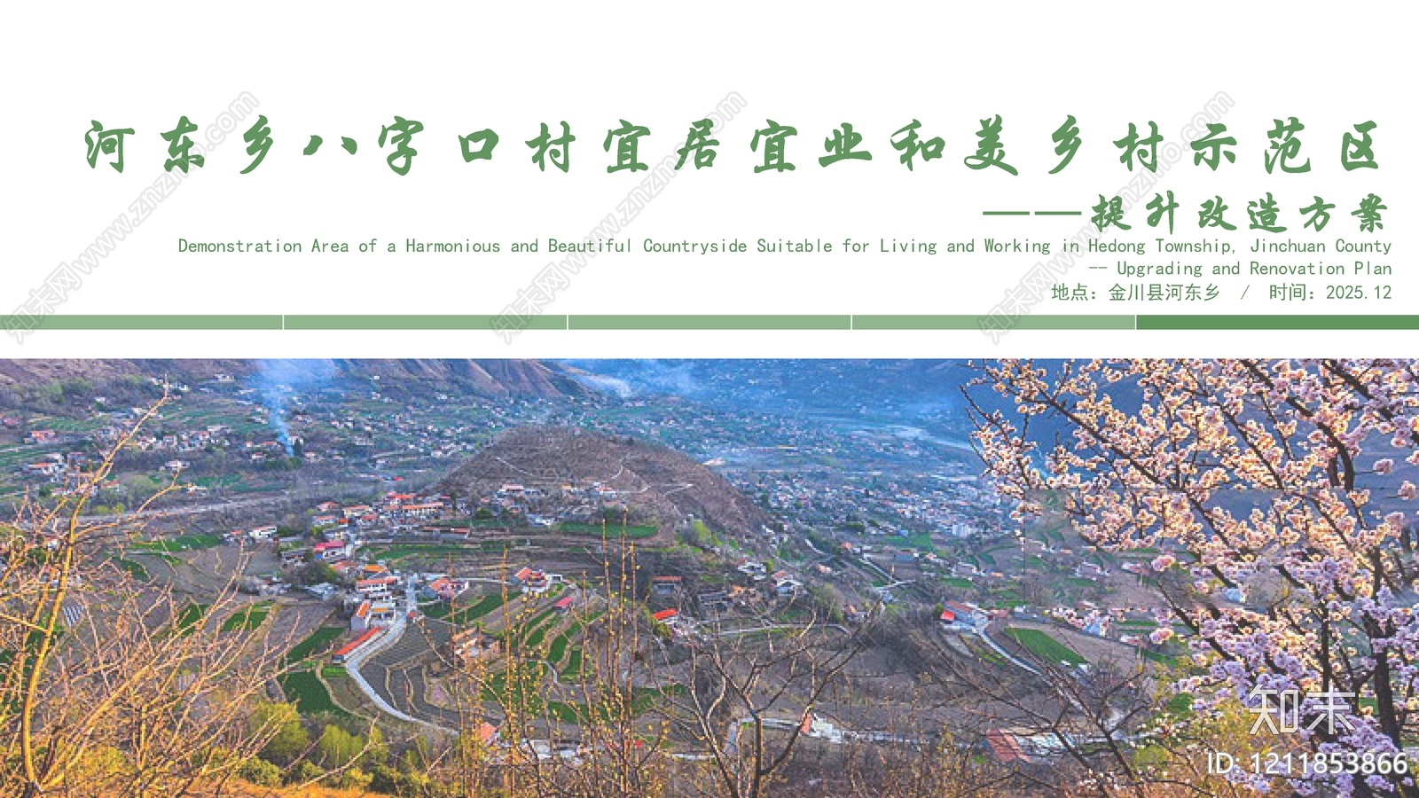 现代乡村改造下载【ID:1211853866】