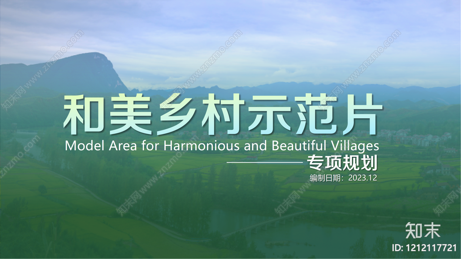 现代新中式美丽乡村规划下载【ID:1212117721】