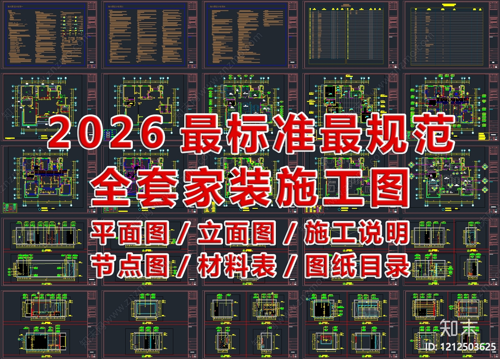 2026最规范最标准全套家装CAD施工图施工图下载【ID:1212503625】