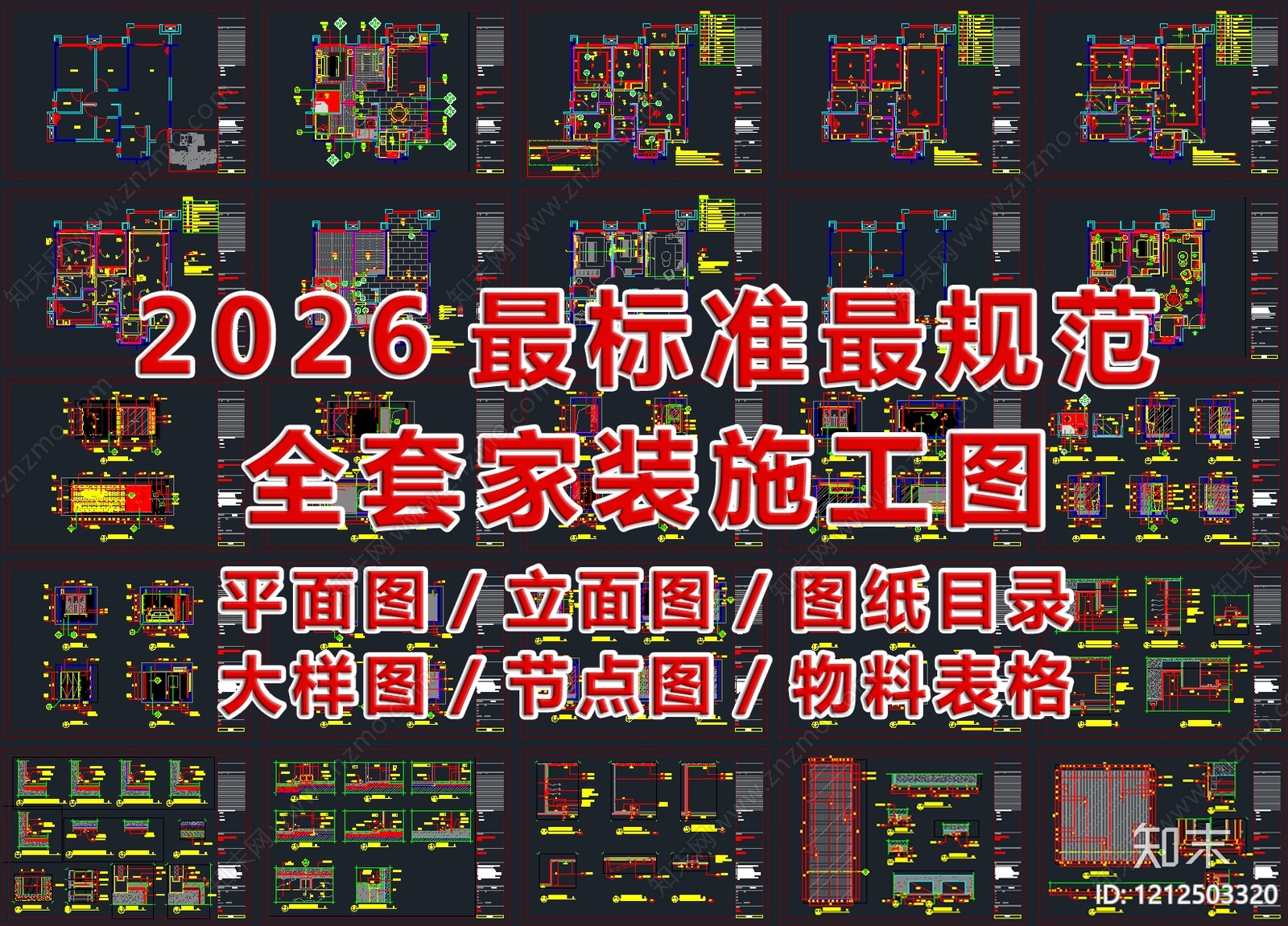 2026最标准最规范全套家装CAD施工图施工图下载【ID:1212503320】