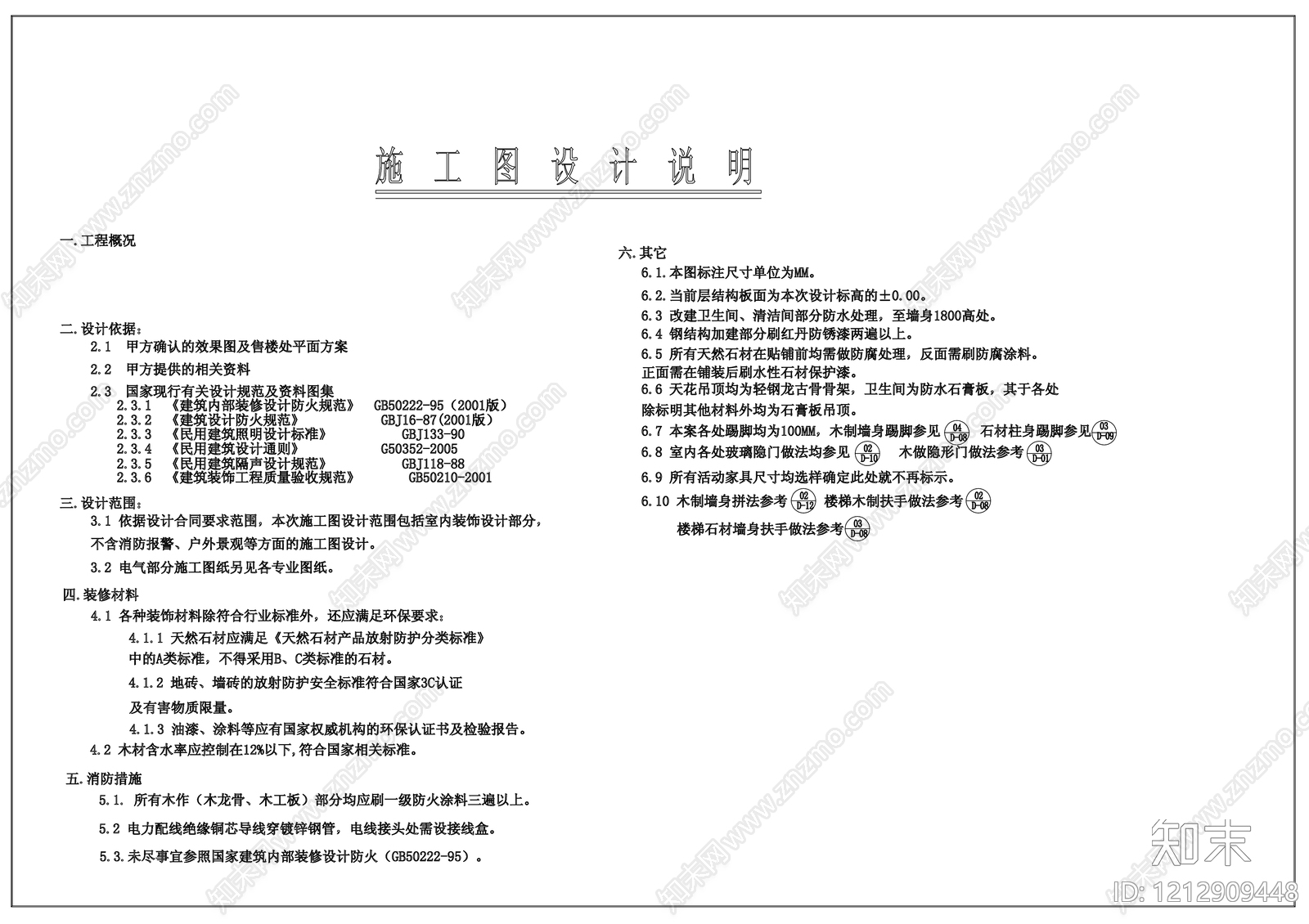新中式设计说明cad施工图下载【ID:1212909448】