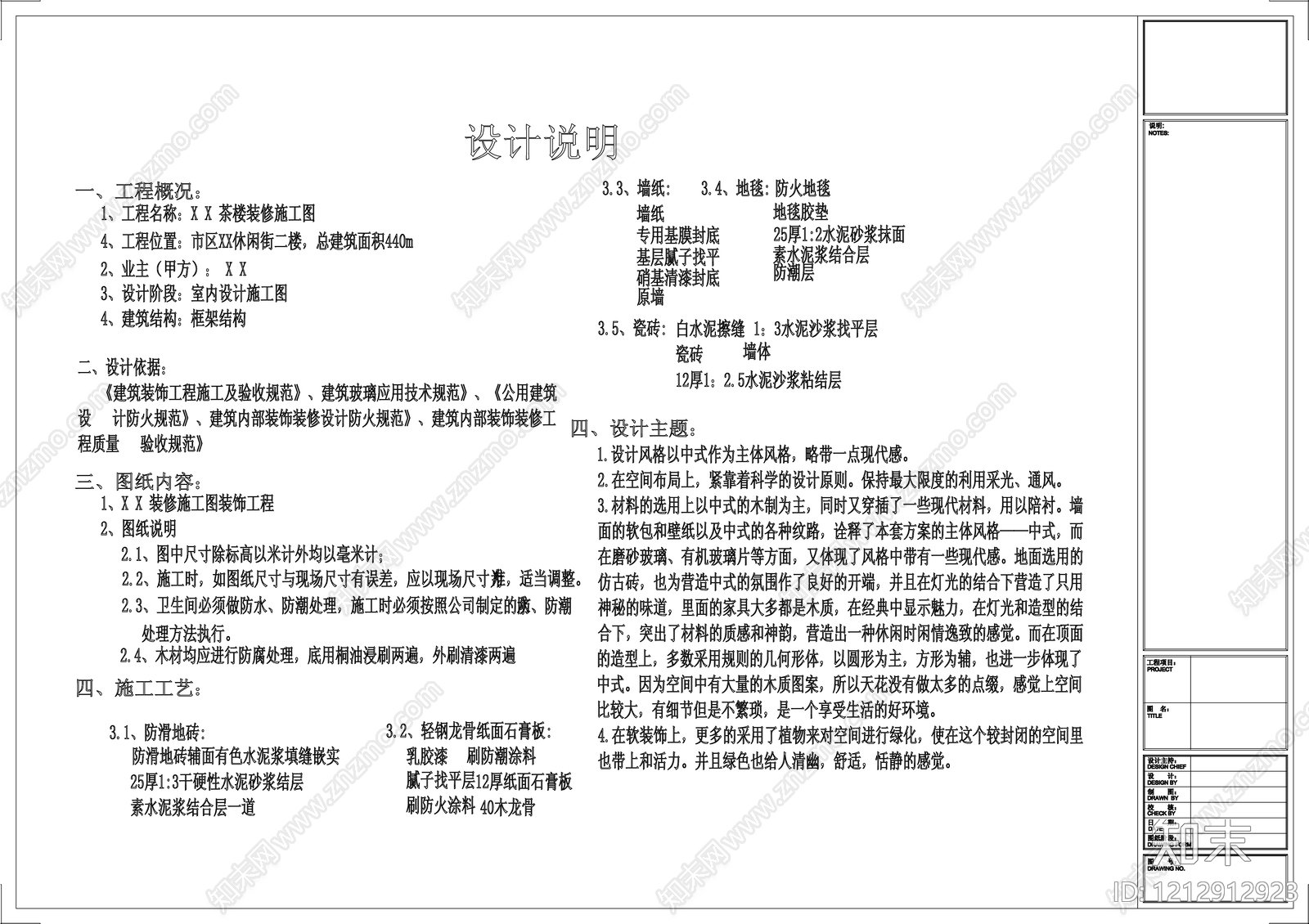 新中式设计说明施工图下载【ID:1212912923】