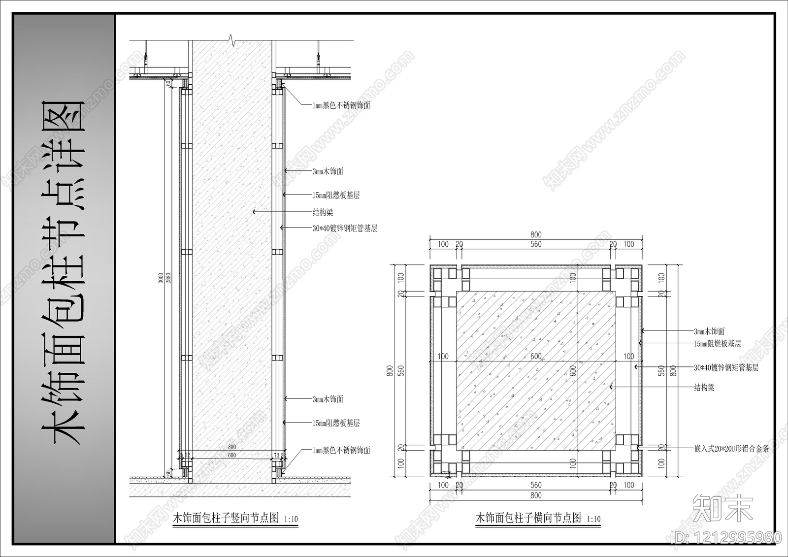 现代包柱节点施工图下载【ID:1212995980】