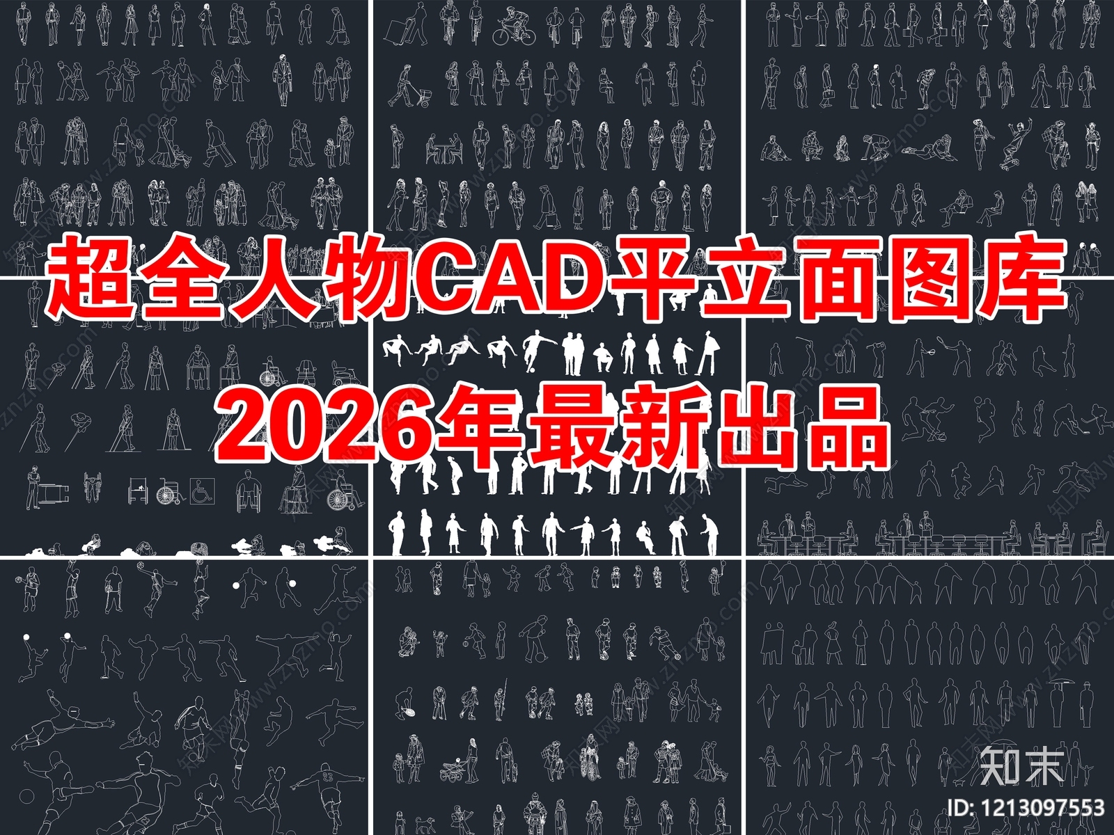 2026年最新超全人物CAD平立面图库cad施工图下载【ID:1213097553】
