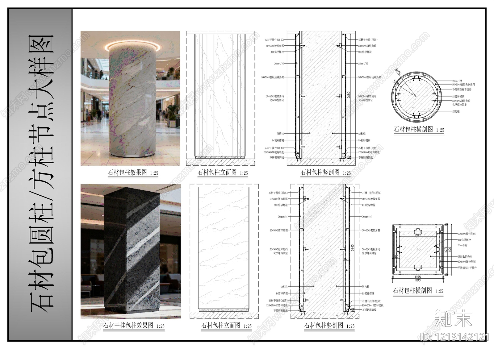 现代包柱节点施工图下载【ID:1213142121】