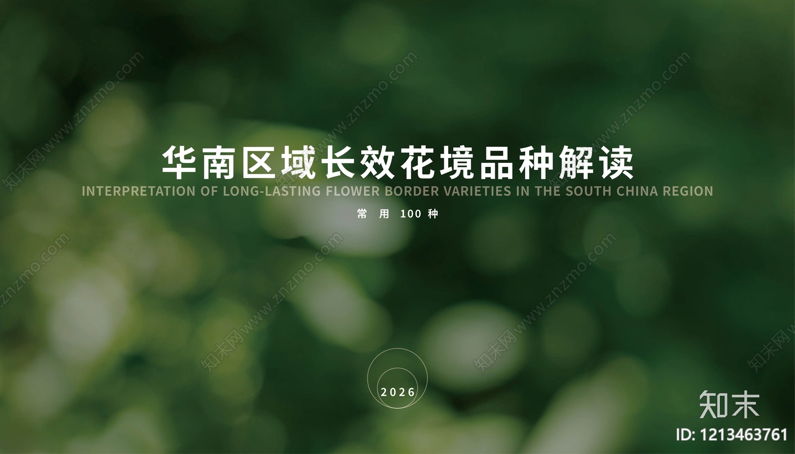 植物搭配下载【ID:1213463761】