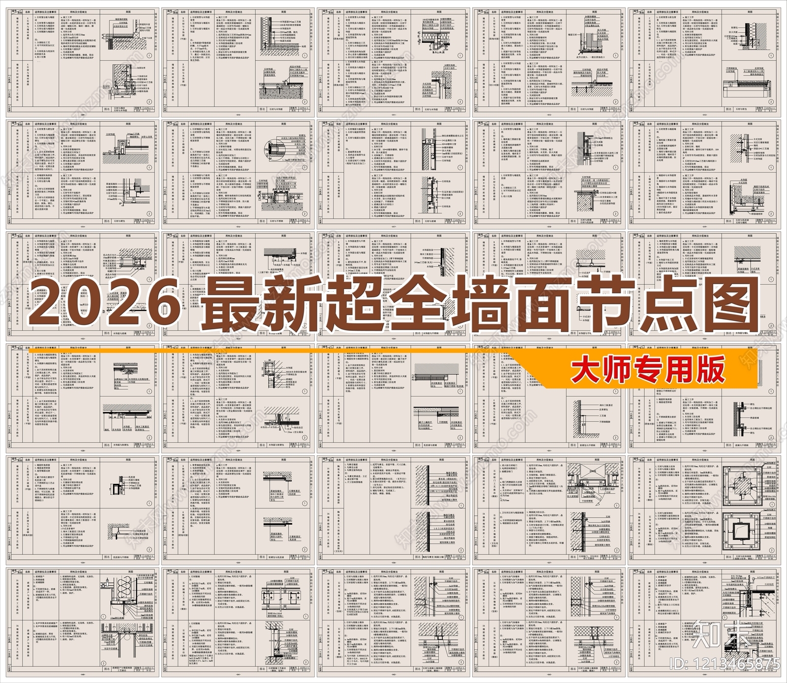 2026最新超全墙面节点图cad施工图下载【ID:1213465875】
