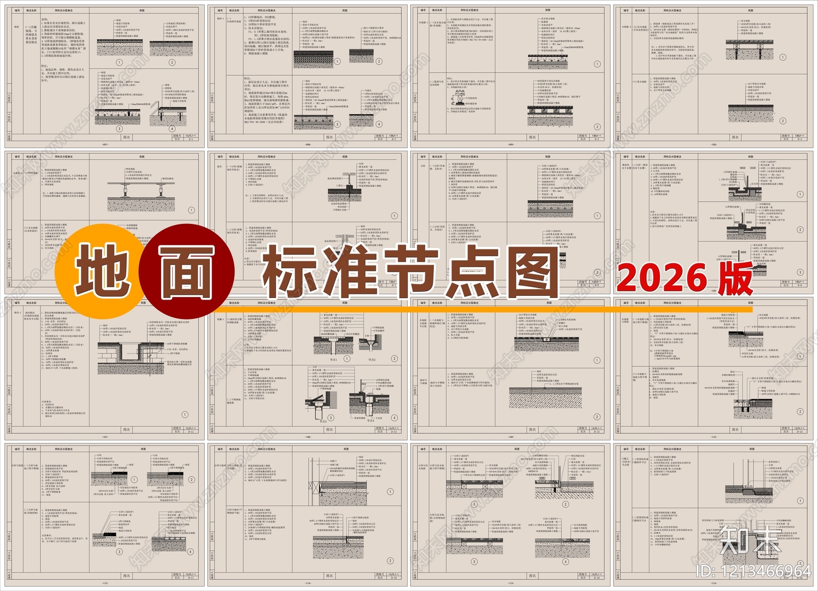 2026最新超全地面标准节点图cad施工图下载【ID:1213466964】