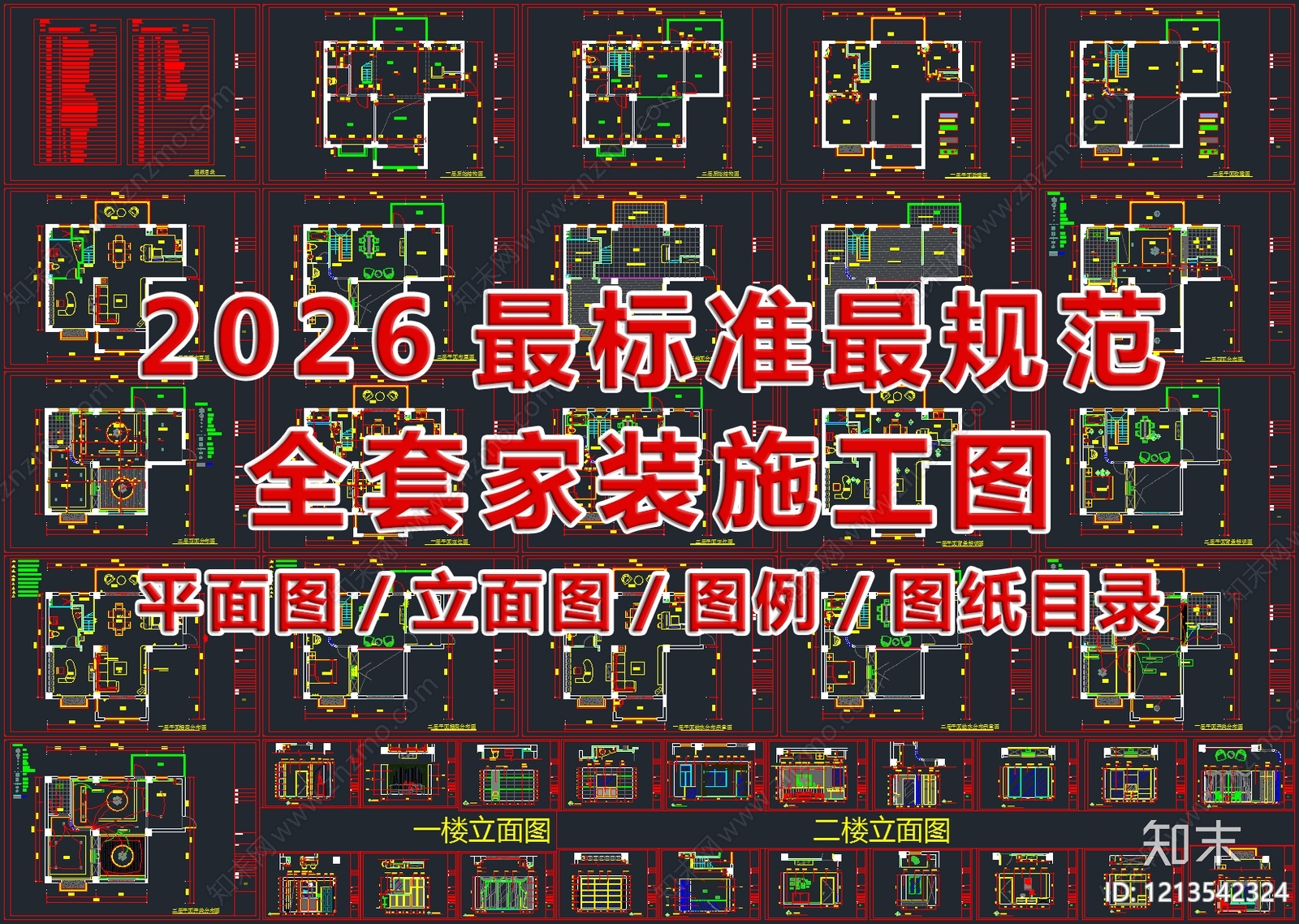 2026最标准最规范全套家装CAD施工图施工图下载【ID:1213542324】