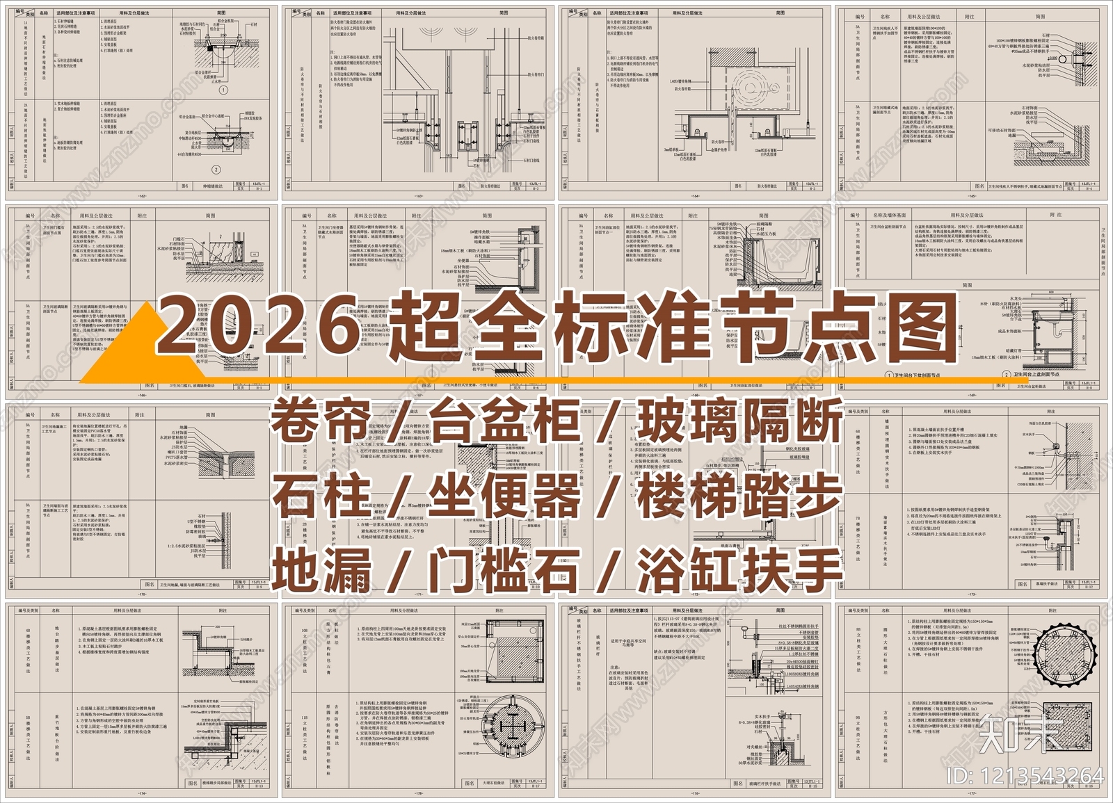 2026最新超全标准节点图施工图下载【ID:1213543264】