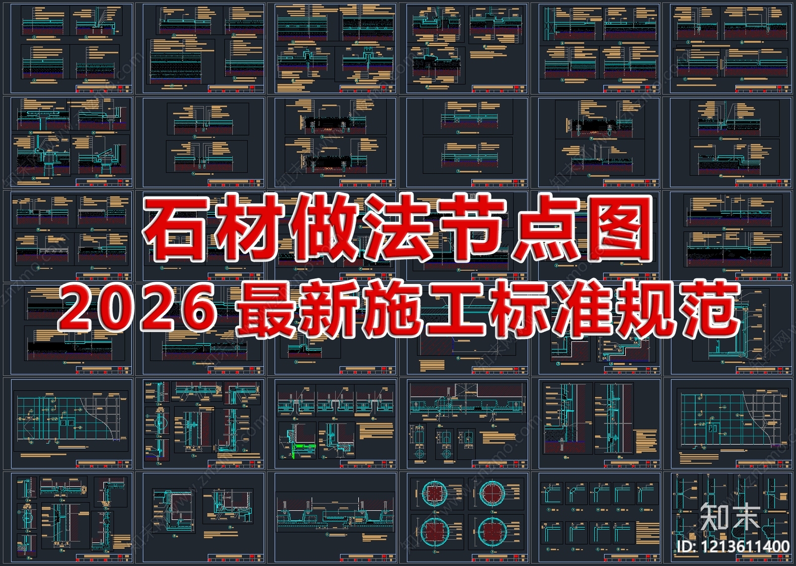 2026最新超全石材做法节点图cad施工图下载【ID:1213611400】
