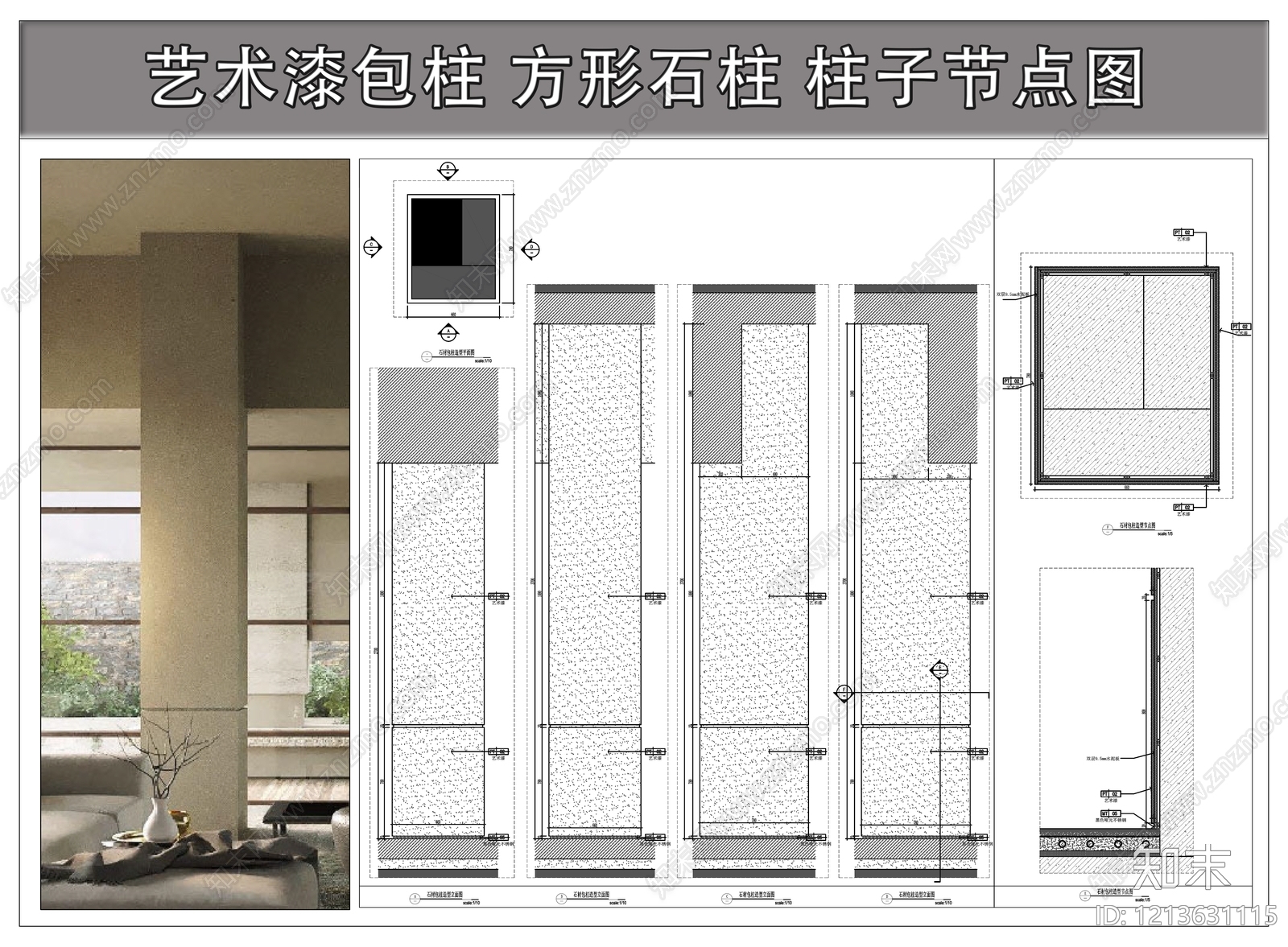 侘寂极简包柱节点施工图下载【ID:1213631115】