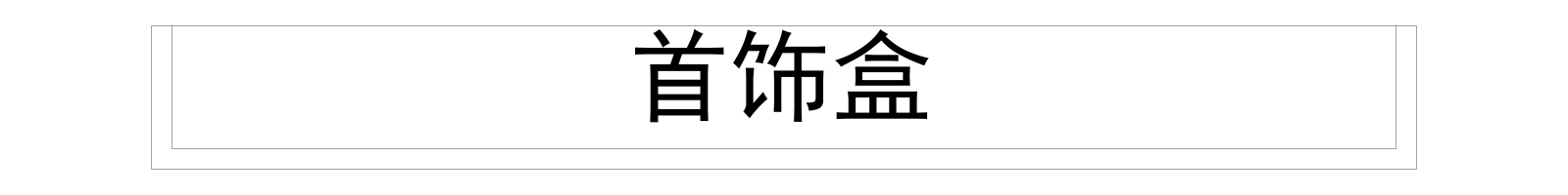 现代衣柜指纹抽首饰抽衣物篮收施工图施工图下载【ID:1213838594】