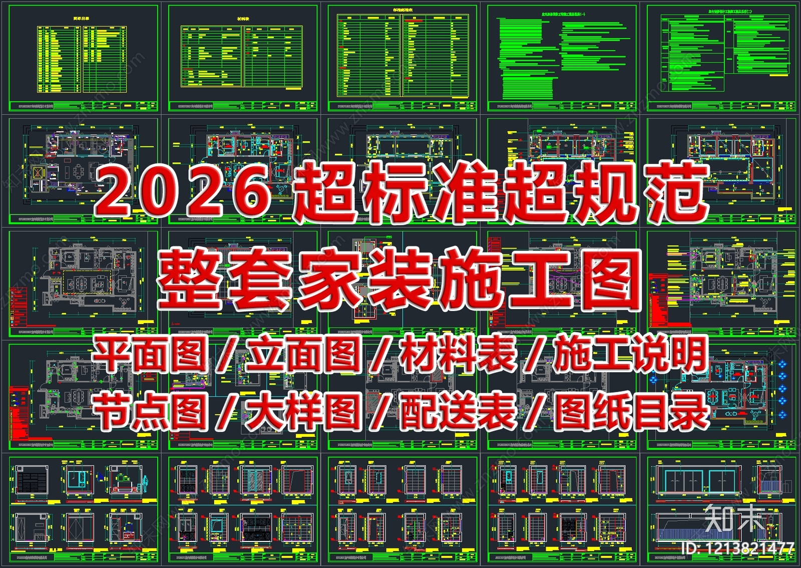 2026最标准最规范全套家装施工图施工图下载【ID:1213821477】