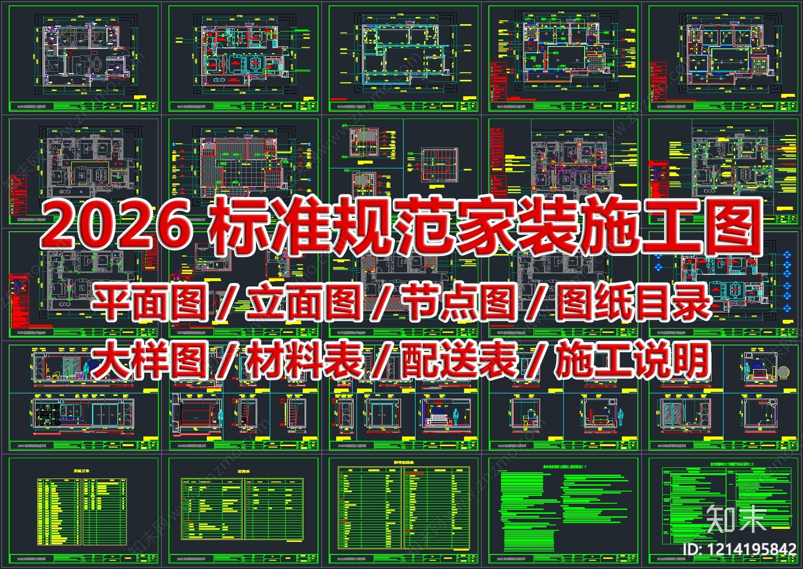 2026最标准最规范全套家装施工图施工图下载【ID:1214195842】