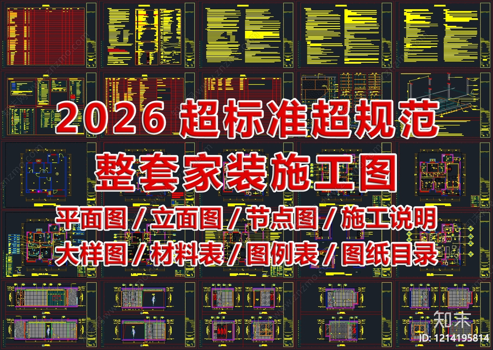 2026最标准最规范全套家装施工图施工图下载【ID:1214195814】