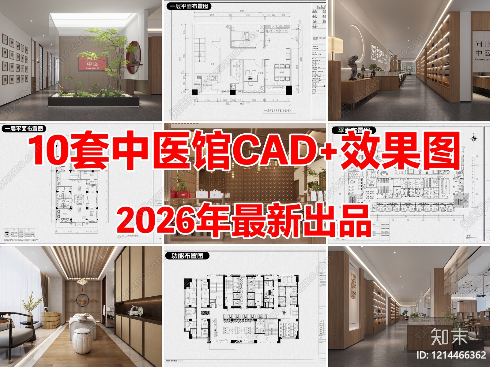 10套中医馆中医诊所理疗馆养身馆CAD施工图配效果图施工图下载【ID:1214466362】