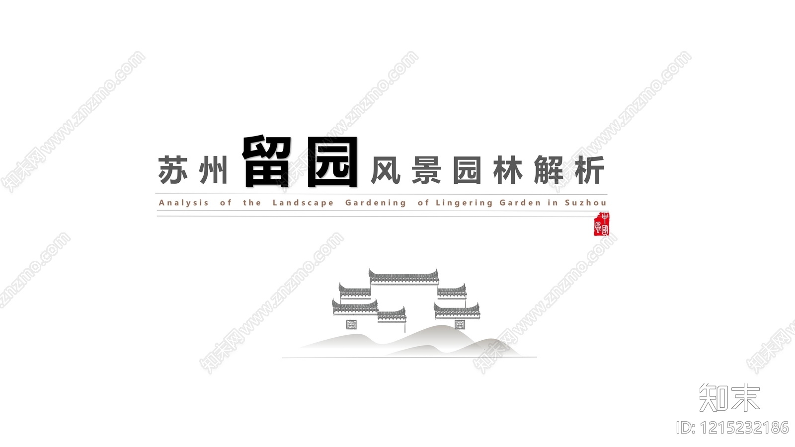 中式其他居住区景观下载【ID:1215232186】