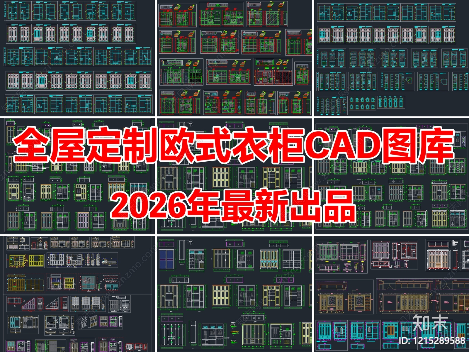 2026年最新全屋定制欧式简欧柜子衣柜CAD图库施工图下载【ID:1215289588】