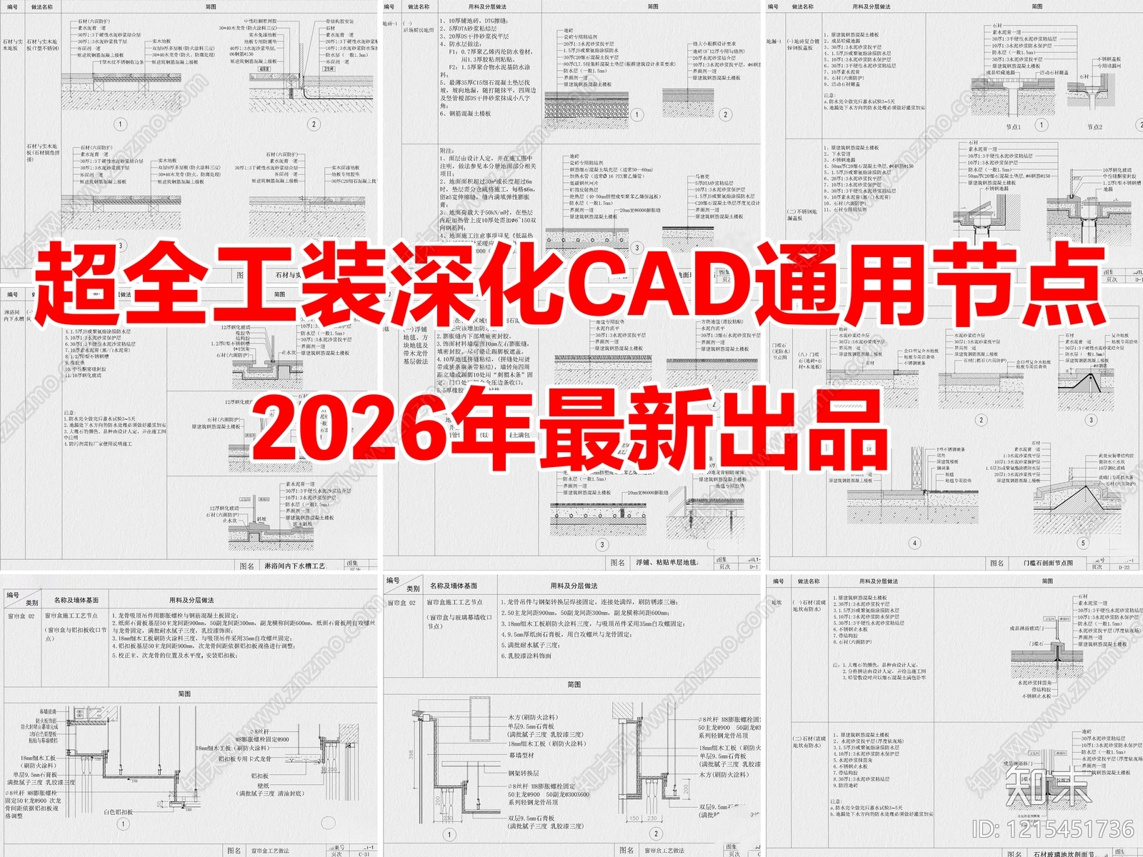 2026年最新超全工装深化CAD通用节点大样详图施工图下载【ID:1215451736】