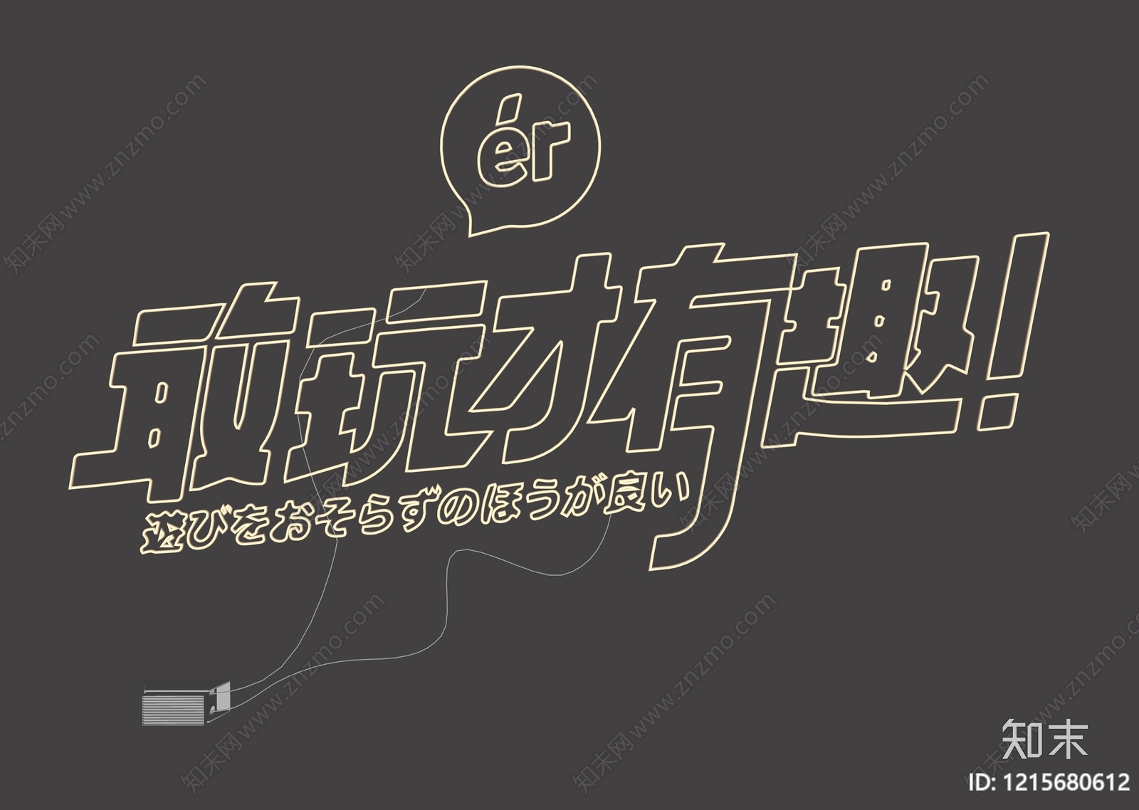 霓虹风艺术装置SU模型下载【ID:1215680612】