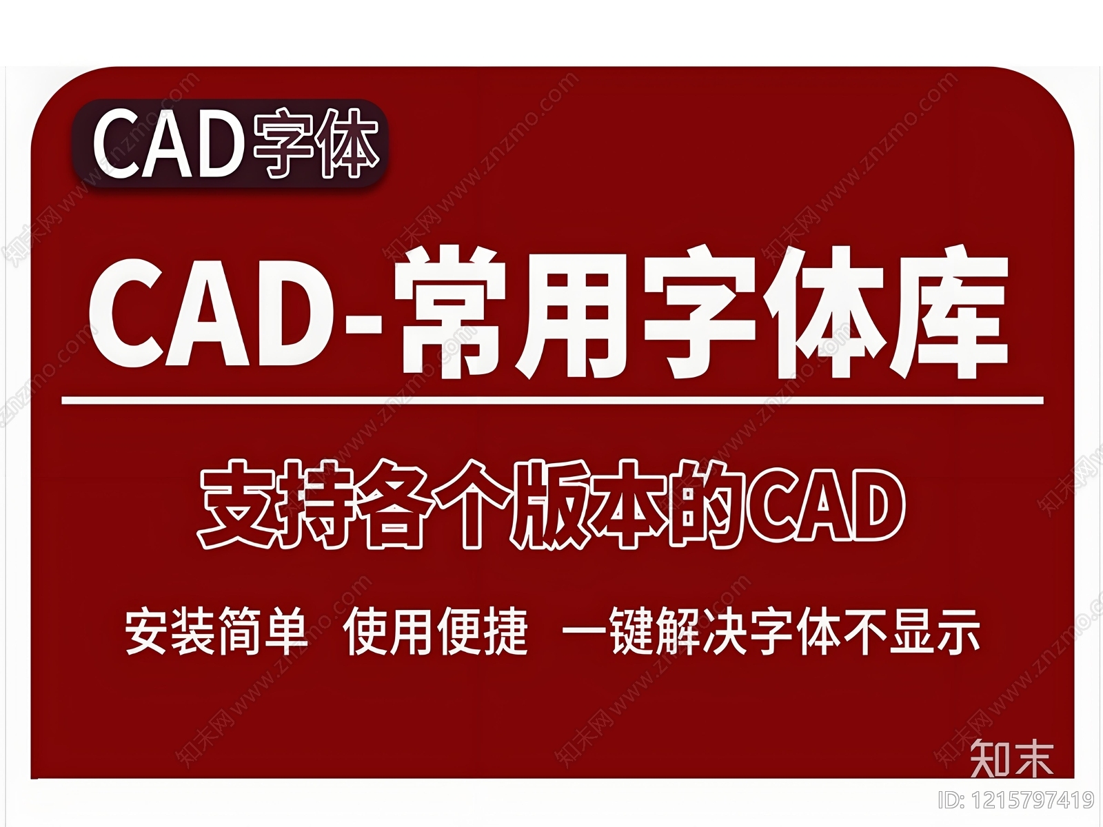 2026年最新常用CAD字体库字体包施工图下载【ID:1215797419】