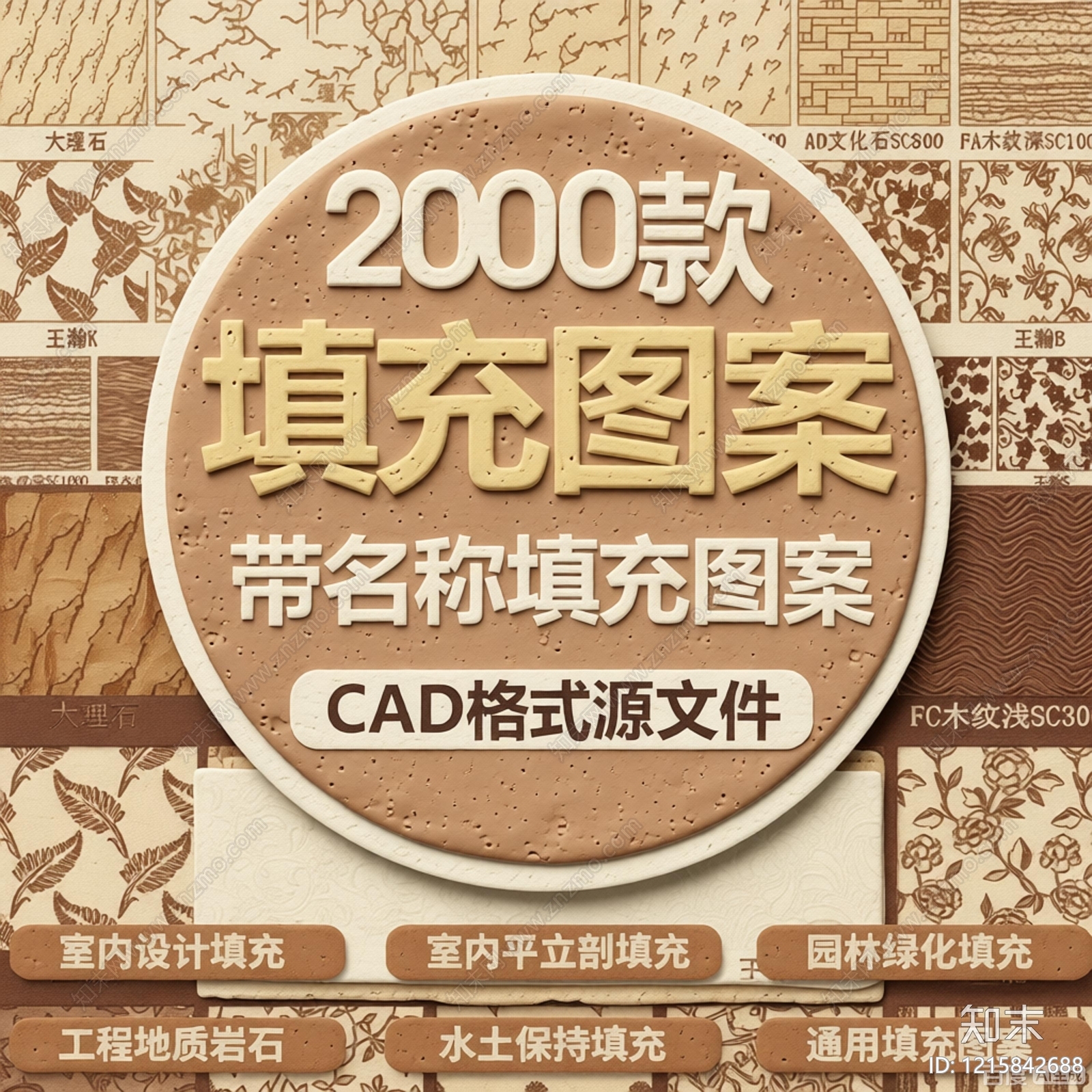 2026年新款超全CAD填充图案填充样式图库施工图下载【ID:1215842688】