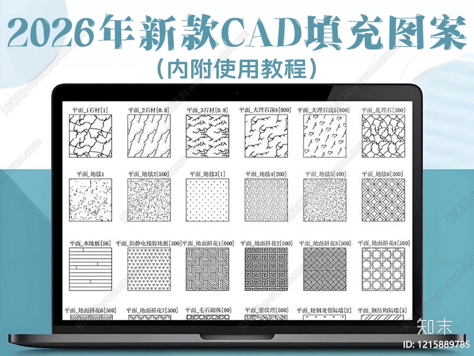 2026年新款CAD填充图案填充样式图库施工图下载【ID:1215889785】