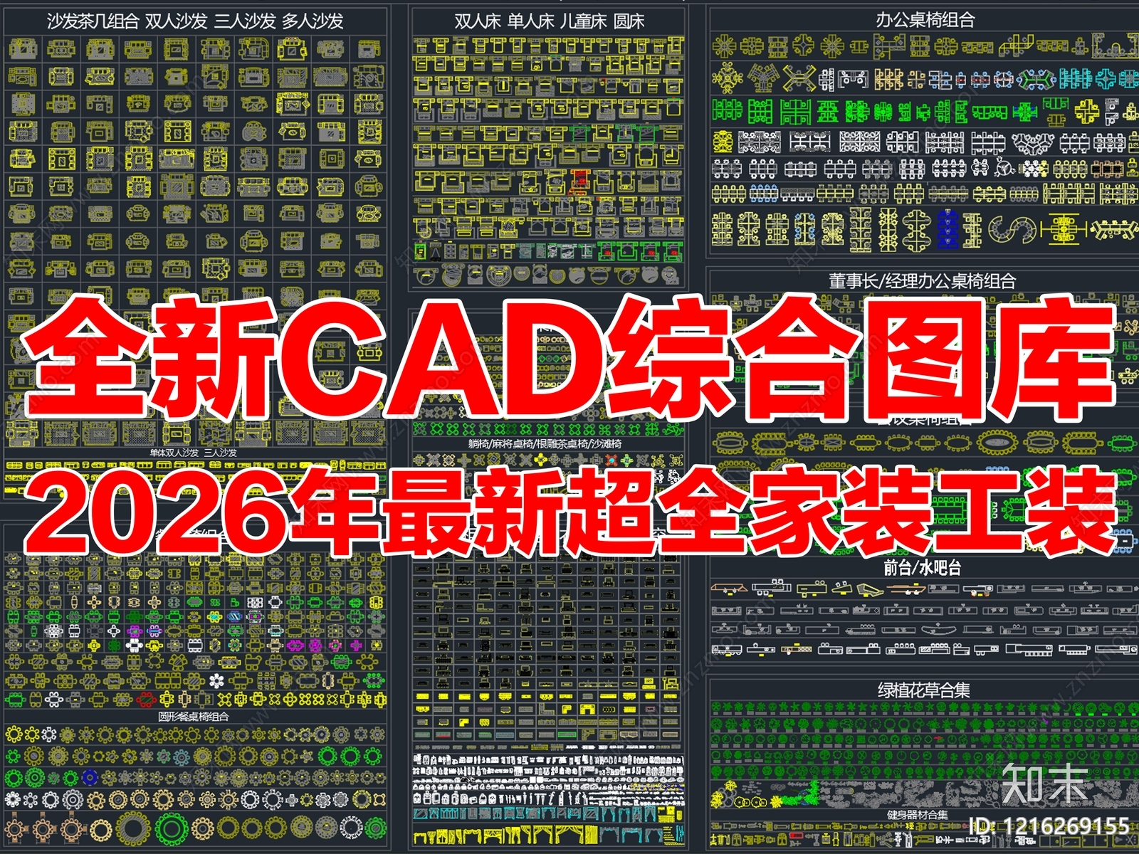 2026年最新超全家装工装办公家具CAD综合图库施工图下载【ID:1216269155】