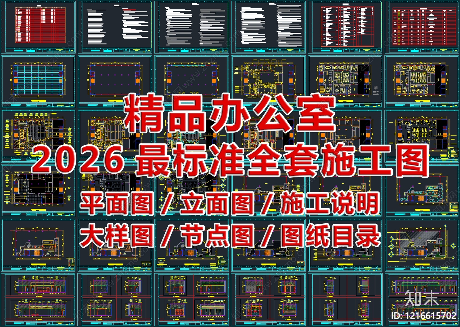2026最标准精品办公室全套CAD施工图施工图下载【ID:1216615702】