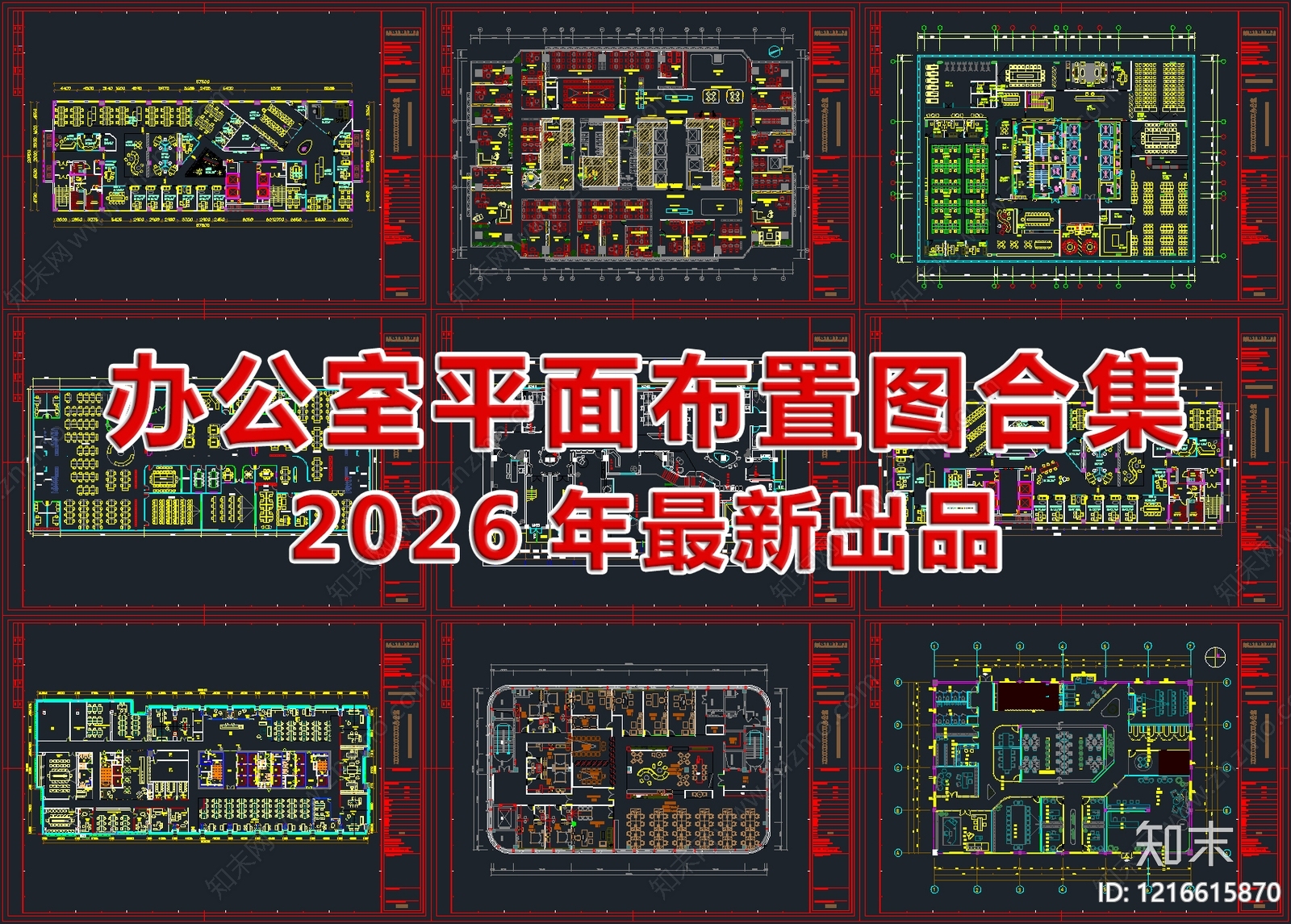 2026最新办公室平面布置图合集cad施工图下载【ID:1216615870】